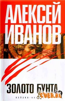 Алексей Иванов. Золото бунта, или Вниз по реке теснин.