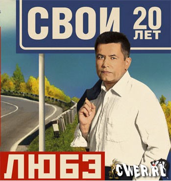 Любэ - Свои (2009)