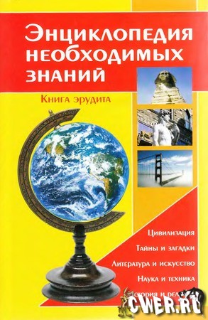 Энциклопедия необходимых знаний. Книга эрудита