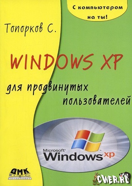 Windows XP для продвинутых пользователей