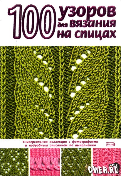 Свеженцева Н.А. 100 узоров для вязания на спицах