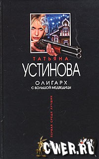 Татьяна Устинова. Олигарх с большой медведицы