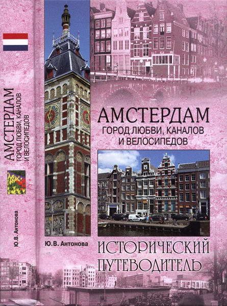 Antonova__Amsterdam_Gorod_lyubvi_kanalov_i_velosipedov