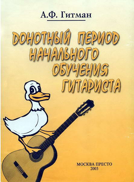 Gitman__Donotnyj_period_nachalnogoobuchenija_gitarista