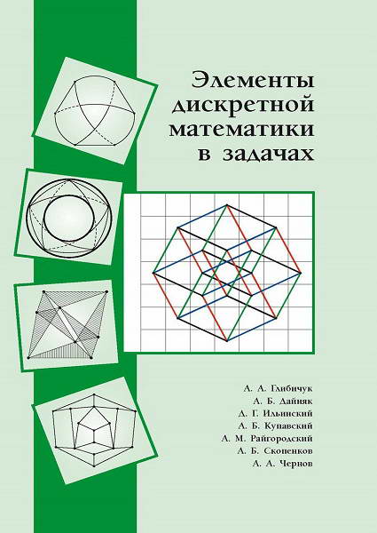 Glibichuk__Elementy_diskretnoj_matematiki_v_zadachah