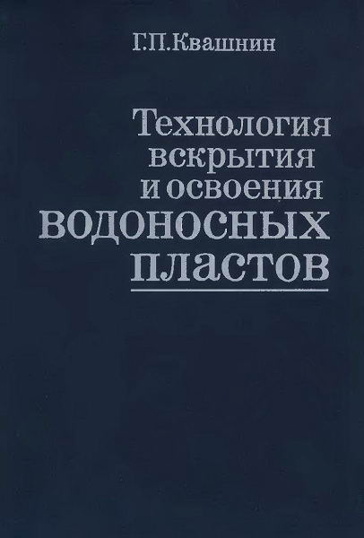 Kvashnin__Tehnologija_vskrytija_i_osvoenija_vodonosnyh_plastov