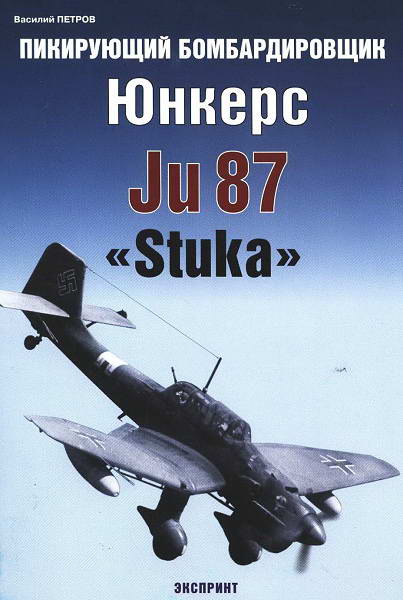 Petrov__Pikiruyuschiy_bombardirovshik_YUnkers_Ju_87_Stuka