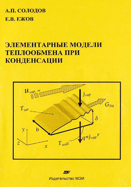 Solodov__Elementarnye_modeli_teploobmena_pri_kondensacii