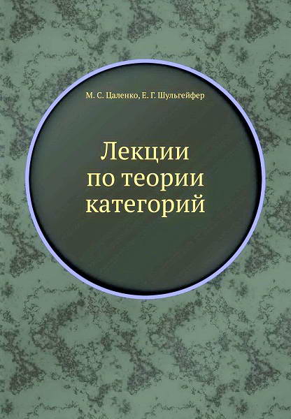 Tsalenko__Lekcii_po_teorii_kategorij