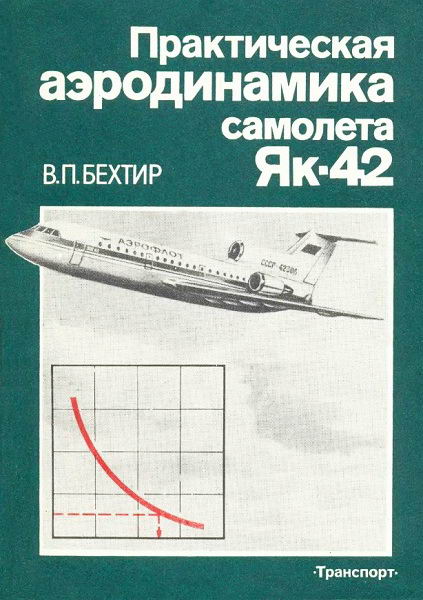 Behtir__Prakticheskaja_aerodinamika_Jak_42