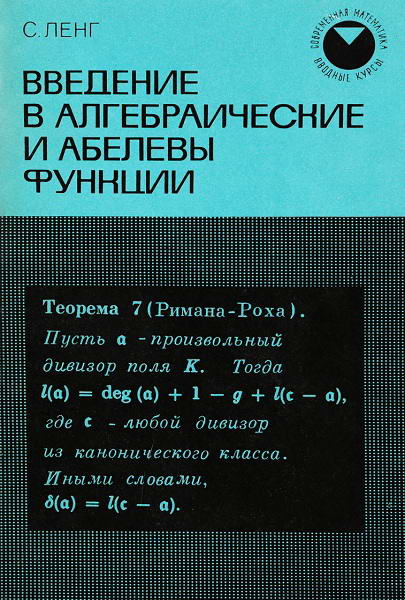 Leng__Vvedenie_v_algebraicheskie_i_abelevy_funkcii