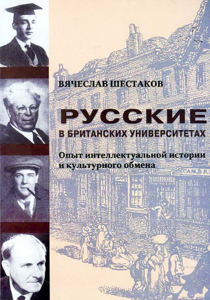 Shestakov__Russkie_v_britanskih_universitetah