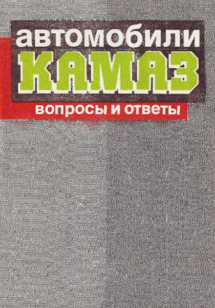 Jaresko__Avtomobili_Kamaz_voprosy_i_otvety