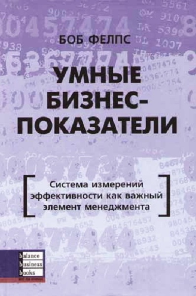 Felps__Umnye-biznes-pokazateli