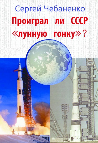 Проиграл ли СССР «лунную гонку»?