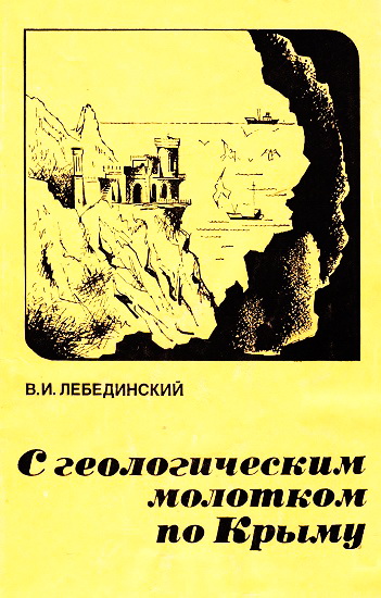 В.И. Лебединский. С геологическим молотком по Крыму