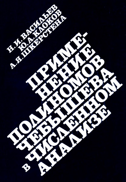 Васильев. Применение полиномов Чебышева в численном анализе