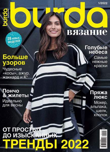 Burda Special Вязание №1 2022 Россия