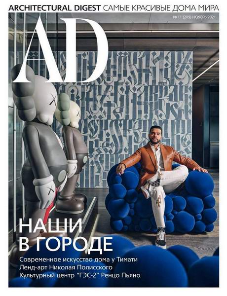 Architectural Digest №11 ноябрь 2021 Россия