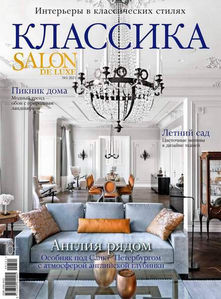 Salon De Luxe Классика №3 2021