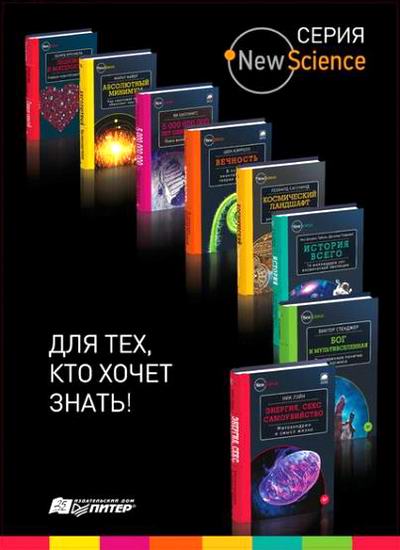 New Science Сборник книг Серия книг