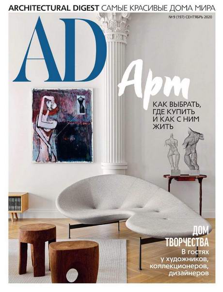 Architectural Digest №9 сентябрь 2020 Россия