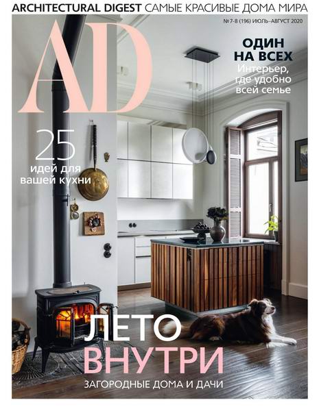 Architectural Digest №7-8 июль-август 2020 Россия