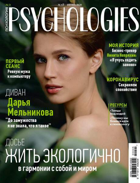 Psychologies №5-6 №51 май-июнь 2020 Россия