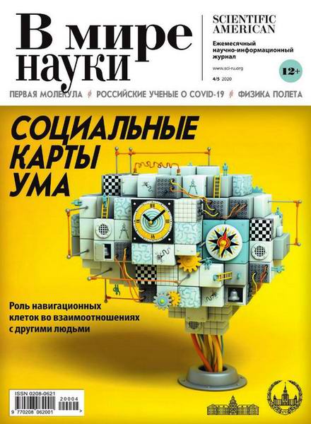 журнал В мире науки №4-5 апрель-май 2020