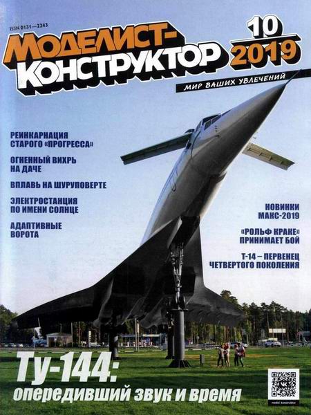 Моделист-конструктор №10 октябрь 2019