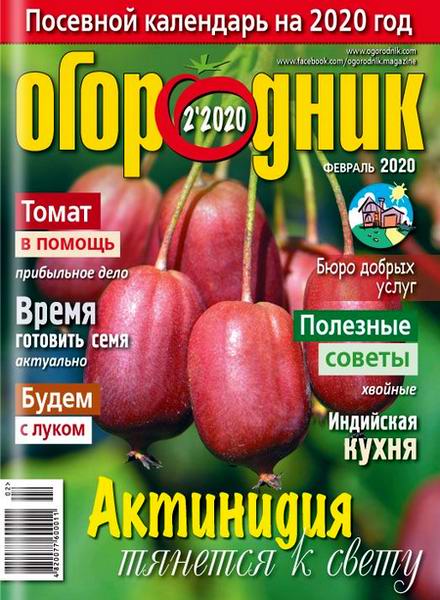 Огородник №2 февраль 2020