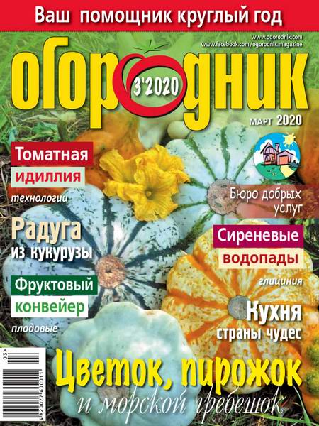 Огородник №3 март 2020