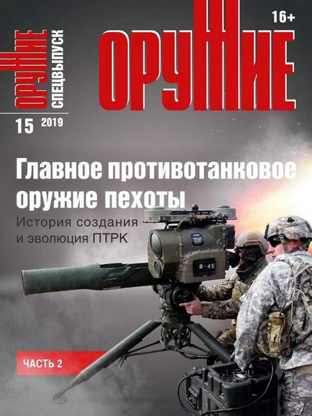 журнал Оружие №15 2019