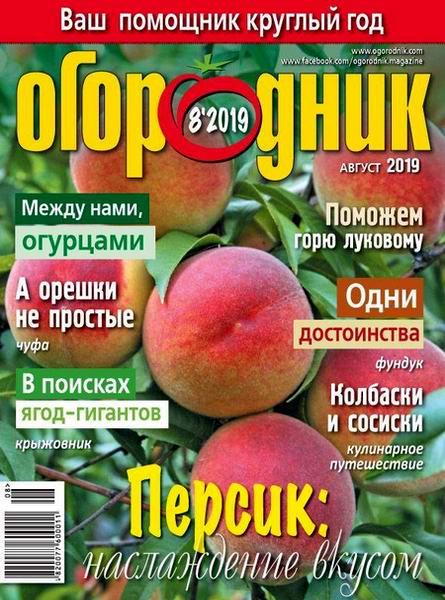 Огородник №8 август 2019