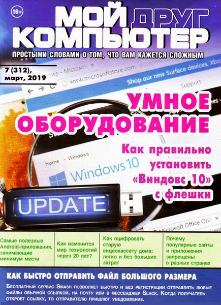 журнал Мой друг компьютер №6 март 2019