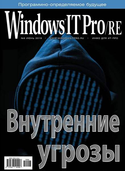 Windows IT Pro/RE №6 июнь 2019