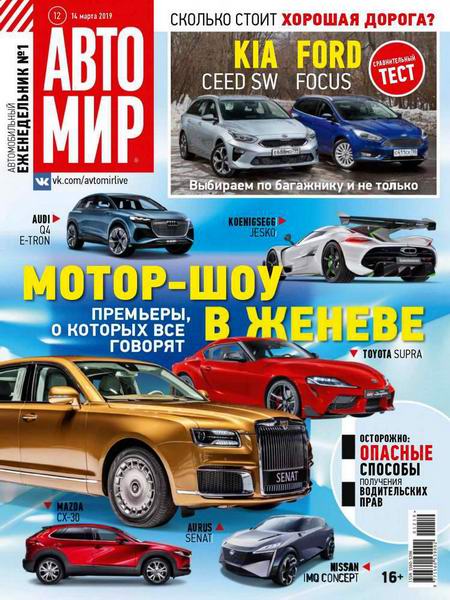 журнал Автомир №12 март 2019 Россия