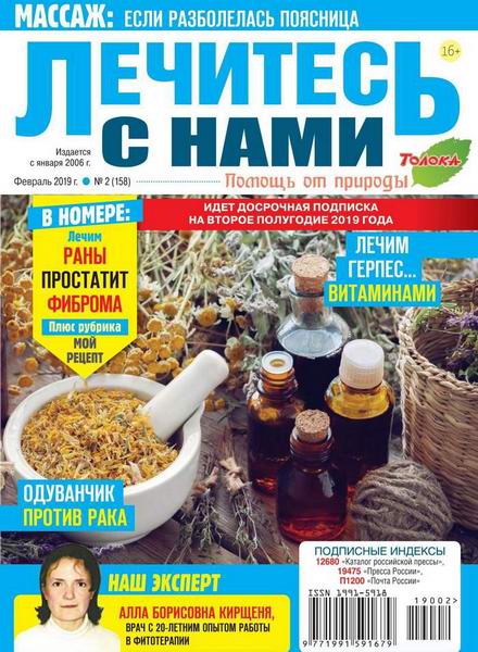 Лечитесь с нами №2 февраль 2019