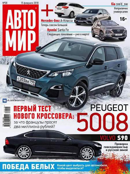 Автомир №8 февраль 2018 Россия