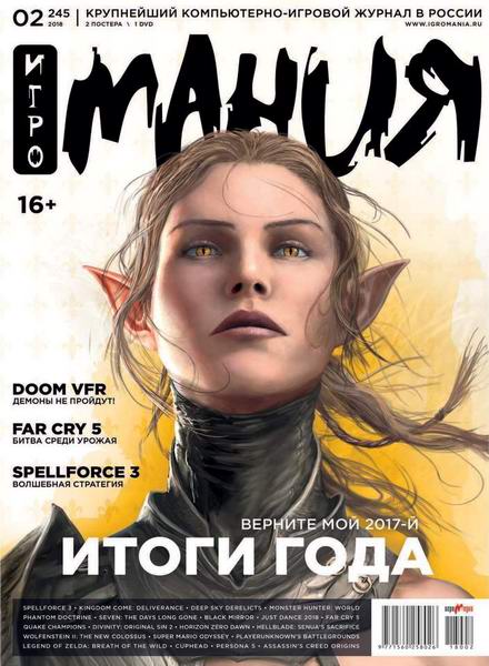 Игромания №2 февраль 2018 + DVD Видеомания