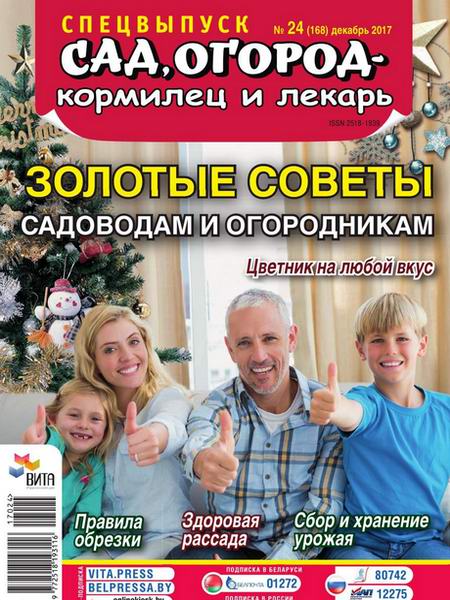 Сад, огород – кормилец и лекарь Спецвыпуск №24 декабрь 2017 Золотые советы садоводам и огородникам