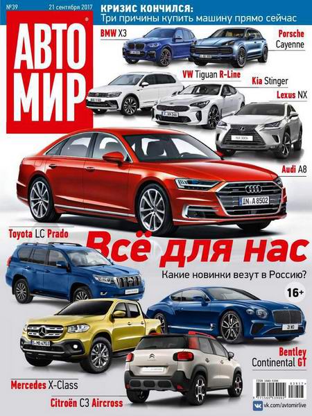 Автомир №39 сентябрь 2017 Россия