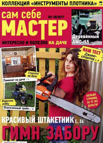 Сам себе мастер №9-10 сентябрь-октябрь 2017