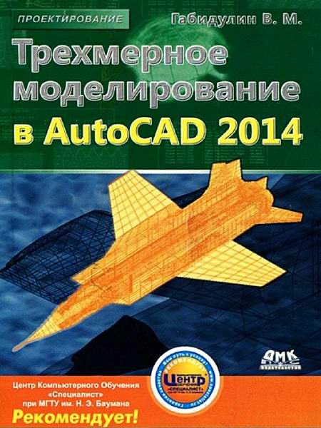 Габидулин. Трехмерное моделирование в AutoCAD 2014