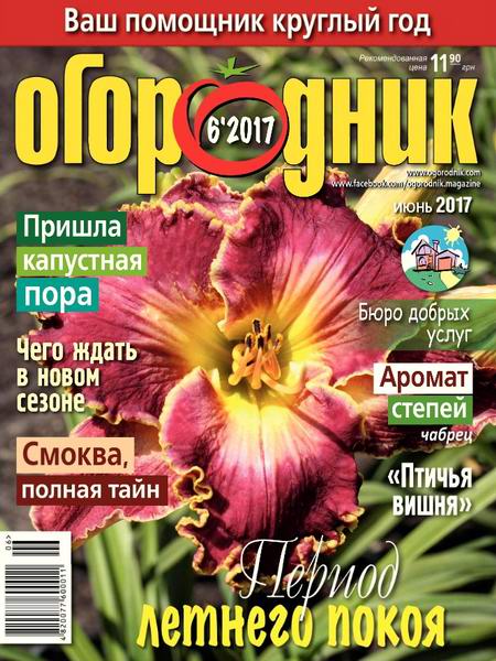 Огородник №6 июнь 2017