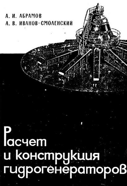 А.И. Абрамов, А.В. Иванов-Смеленский. Расчет и конструкция гидрогенераторов