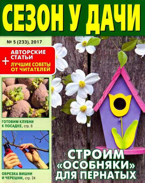 журнал газета Сезон у дачи №5 март 2017