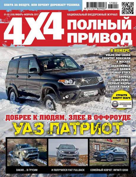 Полный привод 4x4 №1-2 январь-февраль 2017