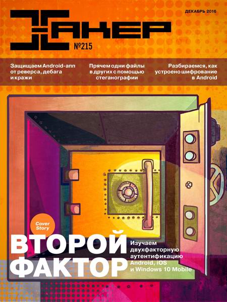 журнал Хакер №12 декабрь 2016