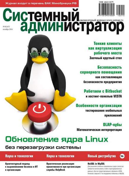 журнал Системный администратор №10 октябрь 2016